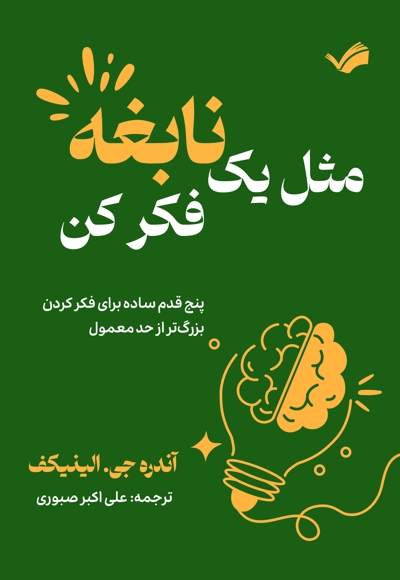 مثل یک نابغه فکر کن
